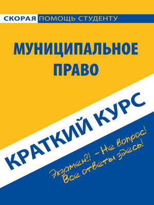 cover image of Муниципальное право. Краткий курс